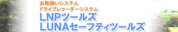 LNPシリーズ・ＬＵＮＡセーフティツールズ