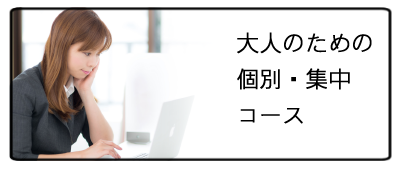 大人のための個別コース