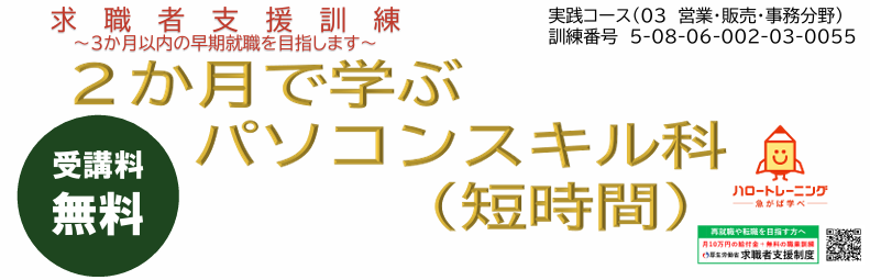 求職者支援訓練講座「パソコンスキル科」申込開始のお知らせ