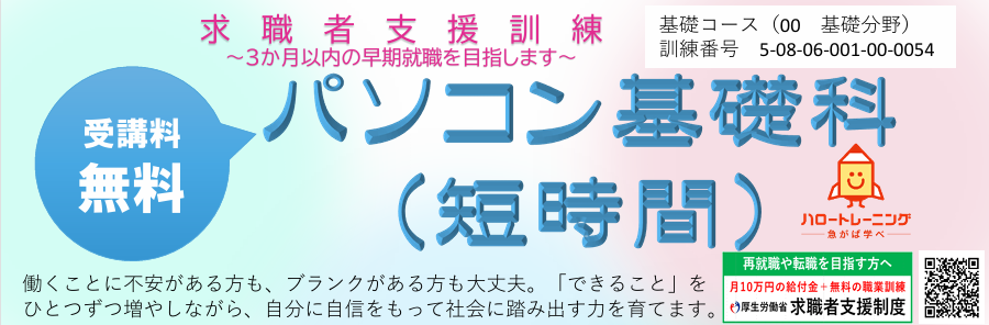 求職者支援訓練講座「パソコン基礎科」申込開始のお知らせ