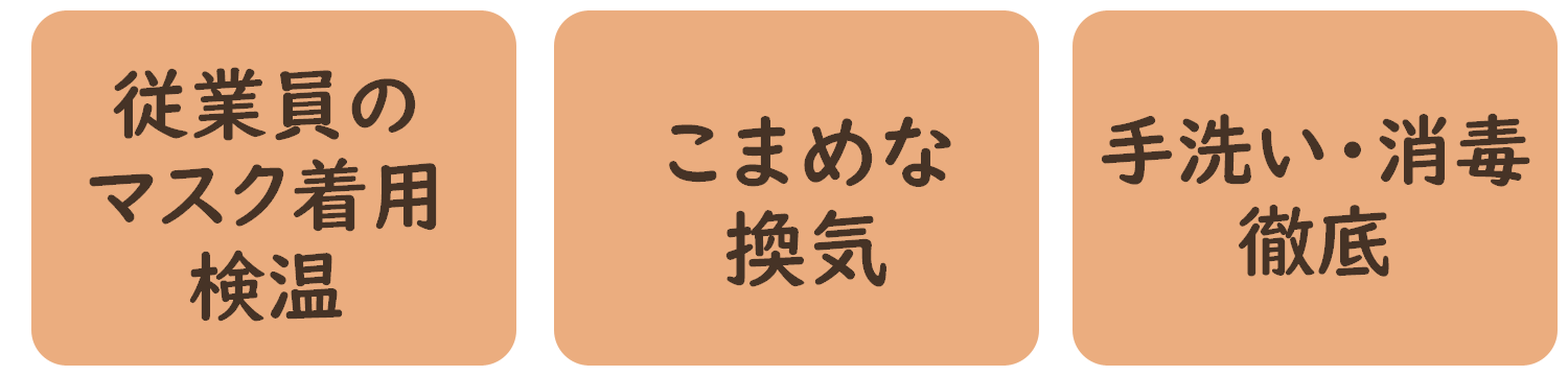 感染症対策を行っています（換気・手洗い・消毒）