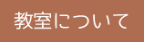 教室紹介