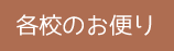 各校のお便り