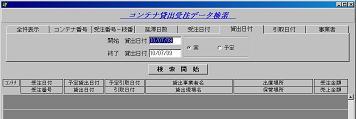 コンテナ検索