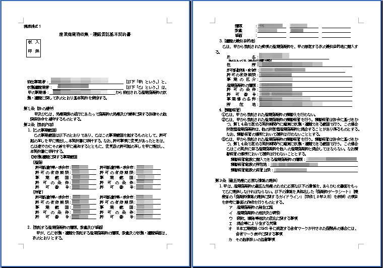 物 産業 書 契約 処理 廃棄 委託