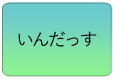 いんだっす