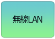 無線LAN