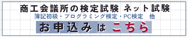 商工会ネット試験の申し込みはこちら