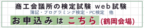 商工会ネット試験の申し込み（鶴岡会場）