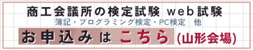 商工会ネット試験の申し込み（山形会場）